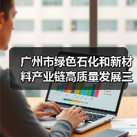 广州市绿色石化和新材料产业链高质量发展三年行动计划(2022-2024年)(图3) 广州市绿色石化和新材料产业链高质量发展三年行动计划(2022-2024年)(图3)