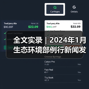 全文实录 | 2024年1月生态环境部例行新闻发布会（图4）
