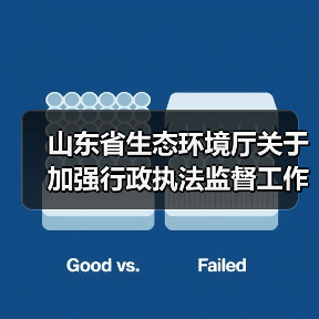 山东省生态环境厅关于加强行政执法监督工作的实施意见(图3) 山东省生态环境厅关于加强行政执法监督工作的实施意见(图3)