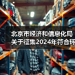 北京市经济和信息化局关于征集2024年符合环保装备制造业规范条件企业的通知（图1）