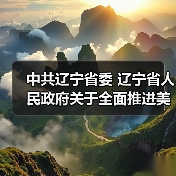 中共辽宁省委 辽宁省人民政府关于全面推进美丽辽宁建设的实施意见(征求意见稿)(图1) 中共辽宁省委 辽宁省人民政府关于全面推进美丽辽宁建设的实施意见(征求意见稿)(图1)