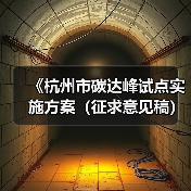 《杭州市碳达峰试点实施方案（征求意见稿）》发布！（图1）