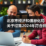 北京市经济和信息化局关于征集2024年符合环保装备制造业规范条件企业的通知（图4）