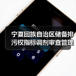 宁夏回族自治区储备排污权指标调剂审查管理办法(试行)征求意见(图4) 宁夏回族自治区储备排污权指标调剂审查管理办法(试行)征求意见(图4)