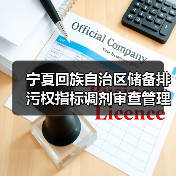 宁夏回族自治区储备排污权指标调剂审查管理办法(试行)征求意见(图3) 宁夏回族自治区储备排污权指标调剂审查管理办法(试行)征求意见(图3)