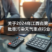 关于2024年江西省第一批重污染天气重点行业企业绩效评级结果的公告（图3）