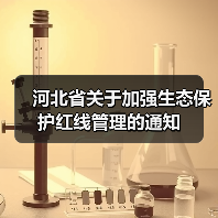 河北省关于加强生态保护红线管理的通知(图4) 河北省关于加强生态保护红线管理的通知(图4)