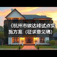 《杭州市碳达峰试点实施方案（征求意见稿）》发布！（图3）