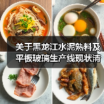 关于黑龙江水泥熟料及平板玻璃生产线现状清单的公示(图4) 关于黑龙江水泥熟料及平板玻璃生产线现状清单的公示(图4)