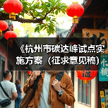 《杭州市碳达峰试点实施方案（征求意见稿）》发布！（图2）