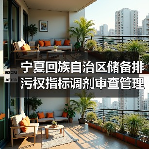 宁夏回族自治区储备排污权指标调剂审查管理办法(试行)征求意见(图2) 宁夏回族自治区储备排污权指标调剂审查管理办法(试行)征求意见(图2)