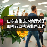 山东省生态环境厅关于加强行政执法监督工作的实施意见(图2) 山东省生态环境厅关于加强行政执法监督工作的实施意见(图2)