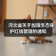 河北省关于加强生态保护红线管理的通知(图3) 河北省关于加强生态保护红线管理的通知(图3)