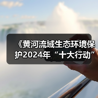 《黄河流域生态环境保护2024年“十大行动”工作方案》印发！（图1）