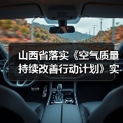 山西省落实《空气质量持续改善行动计划》实施方案(图2) 山西省落实《空气质量持续改善行动计划》实施方案(图2)