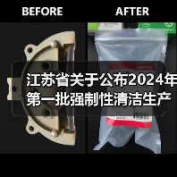 江苏省关于公布2024年第一批强制性清洁生产审核重点企业名单的通告（图4）