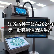 江苏省关于公布2024年第一批强制性清洁生产审核重点企业名单的通告（图1）