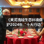 《黄河流域生态环境保护2024年“十大行动”工作方案》印发！（图2）