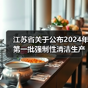 江苏省关于公布2024年第一批强制性清洁生产审核重点企业名单的通告（图2）