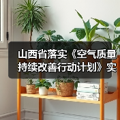 山西省落实《空气质量持续改善行动计划》实施方案(图3) 山西省落实《空气质量持续改善行动计划》实施方案(图3)
