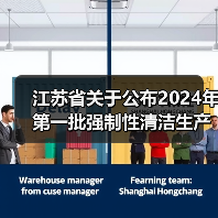 江苏省关于公布2024年第一批强制性清洁生产审核重点企业名单的通告（图3）