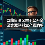 西藏自治区关于公开全区水泥熟料生产线清单的公告（图1）