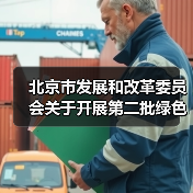 北京市发展和改革委员会关于开展第二批绿色低碳先进技术示范项目申报的通知(图3) 北京市发展和改革委员会关于开展第二批绿色低碳先进技术示范项目申报的通知(图3)