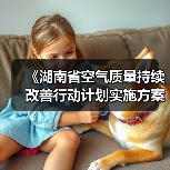 《湖南省空气质量持续改善行动计划实施方案》印发！（图2）