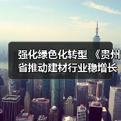 强化绿色化转型 《贵州省推动建材行业稳增长促转型增效益的实施意见》发布（图4）