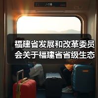 福建省发展和改革委员会关于福建省省级生态产品价值实现试点名单的公示（图3）