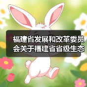 福建省发展和改革委员会关于福建省省级生态产品价值实现试点名单的公示（图2）