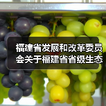 福建省发展和改革委员会关于福建省省级生态产品价值实现试点名单的公示（图1）