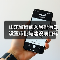 山东省推动入河排污口设置审批与建设项目环境影响评价审批联动办理工作方案（试行）（图1）