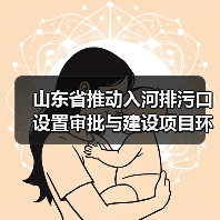 山东省推动入河排污口设置审批与建设项目环境影响评价审批联动办理工作方案（试行）（图4）