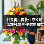 甘肃省:深化生态文明体制改革 坚决筑牢国家西部生态安全屏障(图2) 甘肃省:深化生态文明体制改革 坚决筑牢国家西部生态安全屏障(图2)