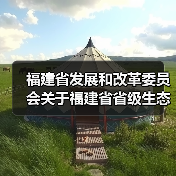 福建省发展和改革委员会关于福建省省级生态产品价值实现试点名单的公示（图4）