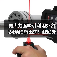 更大力度吸引利用外资24条措施出炉!鼓励外商投资产业目录加大对节能环保等领域的支持力度!(图3) 更大力度吸引利用外资24条措施出炉!鼓励外商投资产业目录加大对节能环保等领域的支持力度!(图3)