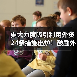 更大力度吸引利用外资24条措施出炉!鼓励外商投资产业目录加大对节能环保等领域的支持力度!(图1) 更大力度吸引利用外资24条措施出炉!鼓励外商投资产业目录加大对节能环保等领域的支持力度!(图1)