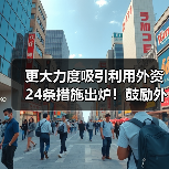 更大力度吸引利用外资24条措施出炉!鼓励外商投资产业目录加大对节能环保等领域的支持力度!(图2) 更大力度吸引利用外资24条措施出炉!鼓励外商投资产业目录加大对节能环保等领域的支持力度!(图2)