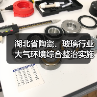 湖北省陶瓷、玻璃行业大气环境综合整治实施方案（图1）