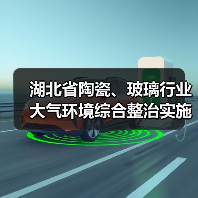湖北省陶瓷、玻璃行业大气环境综合整治实施方案（图3）