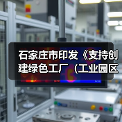 石家庄市印发《支持创建绿色工厂(工业园区)奖励实施细则》(图1) 石家庄市印发《支持创建绿色工厂(工业园区)奖励实施细则》(图1)