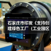 石家庄市印发《支持创建绿色工厂(工业园区)奖励实施细则》(图2) 石家庄市印发《支持创建绿色工厂(工业园区)奖励实施细则》(图2)