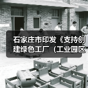 石家庄市印发《支持创建绿色工厂(工业园区)奖励实施细则》(图4) 石家庄市印发《支持创建绿色工厂(工业园区)奖励实施细则》(图4)