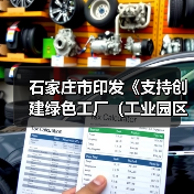 石家庄市印发《支持创建绿色工厂(工业园区)奖励实施细则》(图3) 石家庄市印发《支持创建绿色工厂(工业园区)奖励实施细则》(图3)
