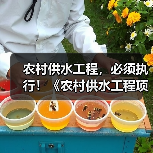 农村供水工程，必须执行！《农村供水工程项目规范（征求意见稿）》公开征求意见！（图3）