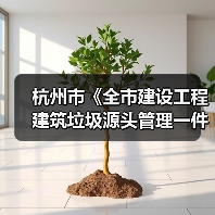 杭州市《全市建设工程建筑垃圾源头管理一件事工作实施方案》发布！（图2）