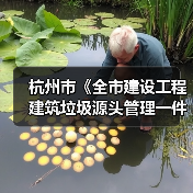 杭州市《全市建设工程建筑垃圾源头管理一件事工作实施方案》发布！（图1）