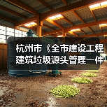 杭州市《全市建设工程建筑垃圾源头管理一件事工作实施方案》发布！（图4）