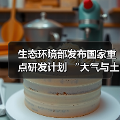 生态环境部发布国家重点研发计划 “大气与土壤、地下水污染综合治理”等3个重点专项2024年度项目申报指南（图1）
